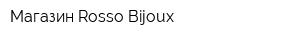 Магазин Rosso Bijoux