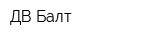ДВ Балт