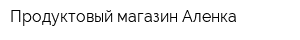 Продуктовый магазин Аленка
