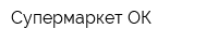 Супермаркет ОК