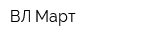 ВЛ-Март