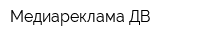 Медиареклама-ДВ