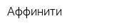 Аффинити