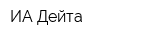 ИА Дейта