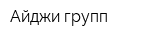 Айджи групп