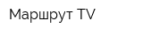 Маршрут TV