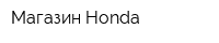 Магазин Honda