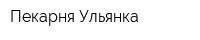 Пекарня Ульянка