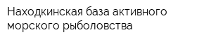 Находкинская база активного морского рыболовства