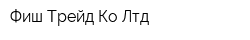 Фиш Трейд Ко Лтд