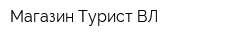Магазин Турист-ВЛ