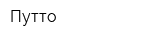 Путто