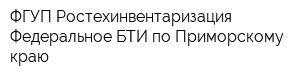 ФГУП Ростехинвентаризация-Федеральное БТИ по Приморскому краю