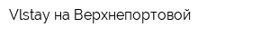 Vlstay на Верхнепортовой