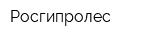 Росгипролес