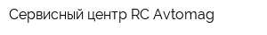 Сервисный центр RC-Avtomag