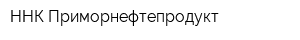 ННК-Приморнефтепродукт