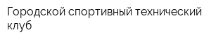 Городской спортивный технический клуб
