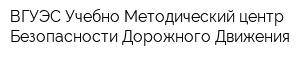 ВГУЭС Учебно-Методический центр Безопасности Дорожного Движения