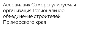 Ассоциация Саморегулируемая организация Региональное объединение строителей Приморского края