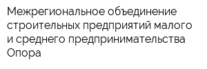 Межрегиональное объединение строительных предприятий малого и среднего предпринимательства Опора