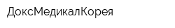 ДоксМедикалКорея