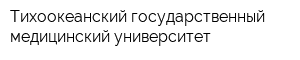 Тихоокеанский государственный медицинский университет