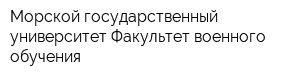 Морской государственный университет Факультет военного обучения