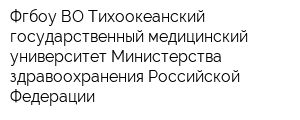 Фгбоу ВО Тихоокеанский государственный медицинский университет Министерства здравоохранения Российской Федерации