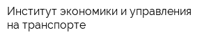 Институт экономики и управления на транспорте
