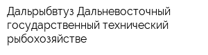 Дальрыбвтуз Дальневосточный государственный технический рыбохозяйстве