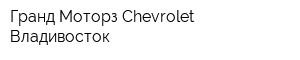 Гранд Моторз Chevrolet Владивосток