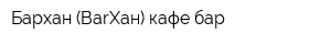 Бархан (BarХан) кафе-бар