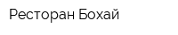 Ресторан Бохай