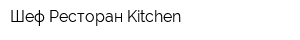 Шеф-Ресторан Kitchen
