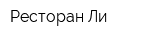 Ресторан Ли