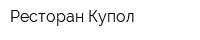 Ресторан Купол