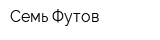 Семь Футов