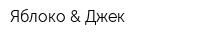 Яблоко & Джек