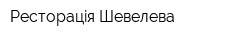 Ресторацiя Шевелева