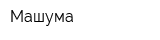 Машума