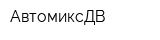 АвтомиксДВ