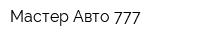 Мастер Авто 777