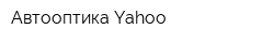 Автооптика Yahoo