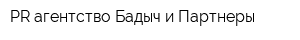 PR-агентство Бадыч и Партнеры
