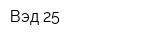 Вэд-25