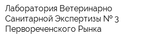 Лаборатория Ветеринарно-Санитарной Экспертизы   3 Первореченского Рынка