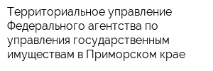 Территориальное управление Федерального агентства по управления государственным имуществам в Приморском крае