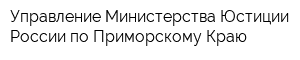 Управление Министерства Юстиции России по Приморскому Краю