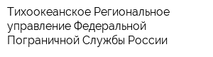 Тихоокеанское Региональное управление Федеральной Пограничной Службы России